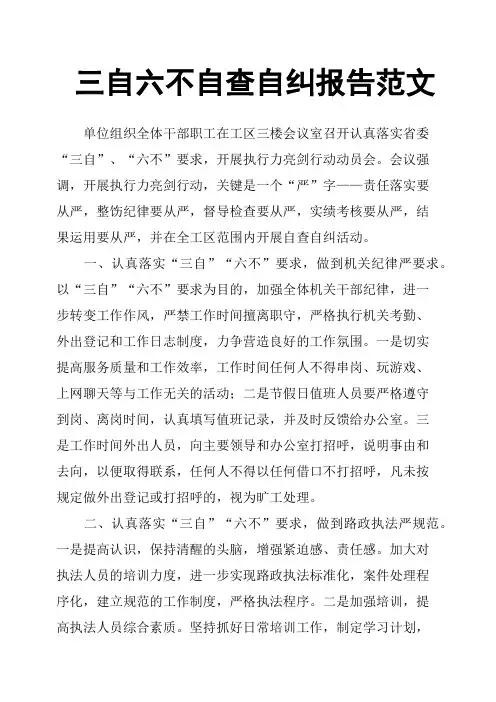 三自六不自查自纠报告范文
