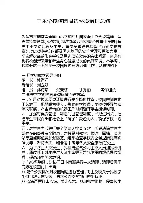 校园周边环境整治工作总结 3