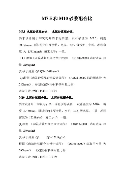 m7.5和M10砂浆配比