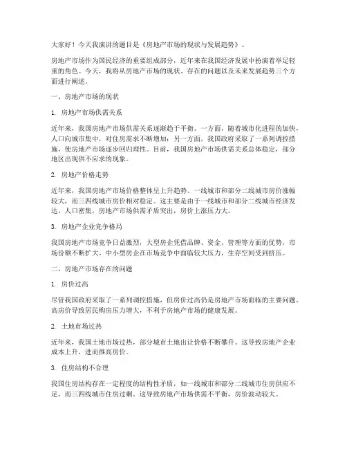 房地产论文演讲稿范文