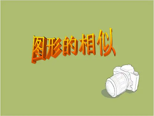 人教版九年级数学上册课件：27.1图形的相似 