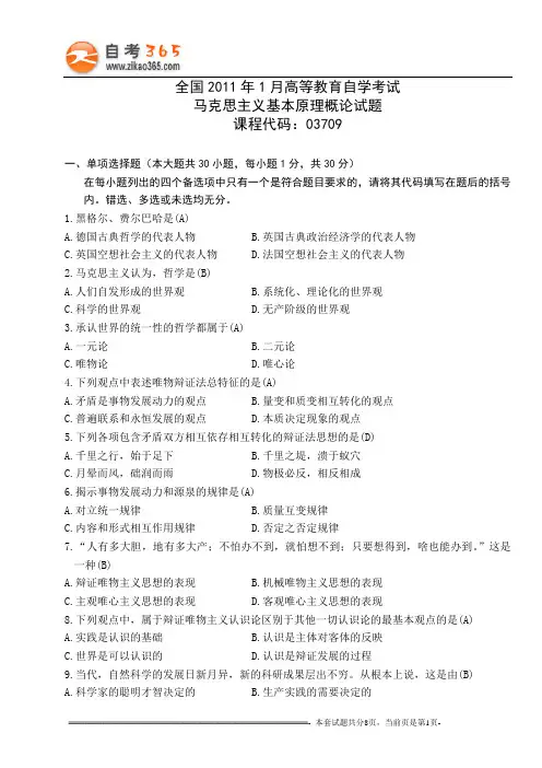 全国2011年1月高等教育自学考试马克思主义基本原理概论试题和答案