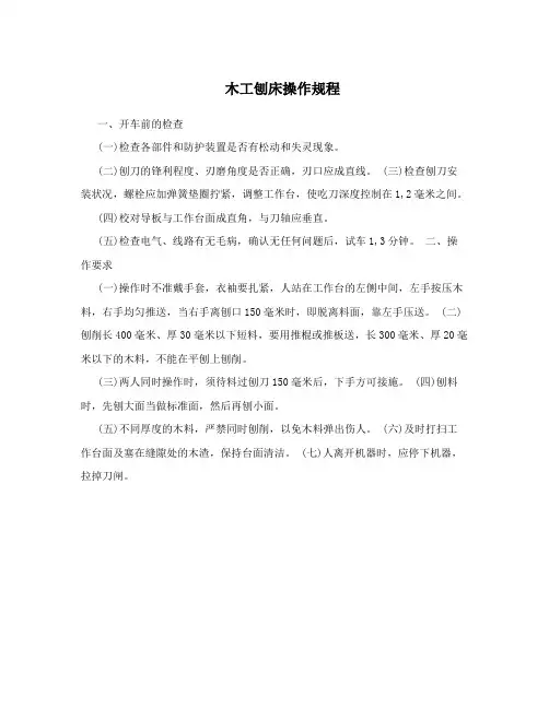 木工刨床操作规程