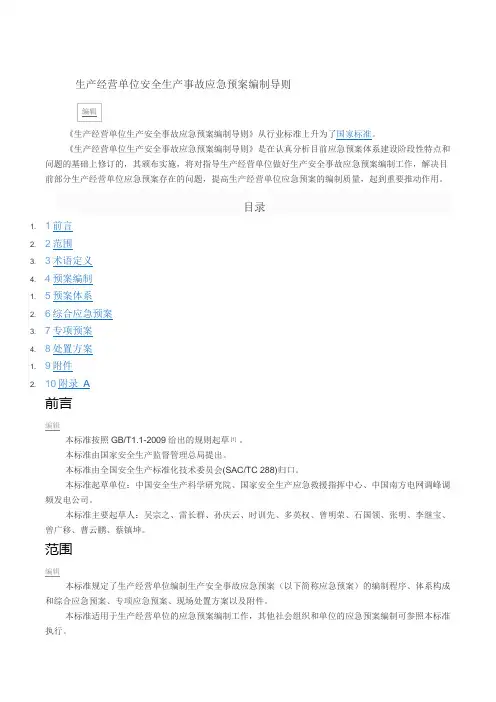 生产经营单位安全生产事故应急预案编制导则