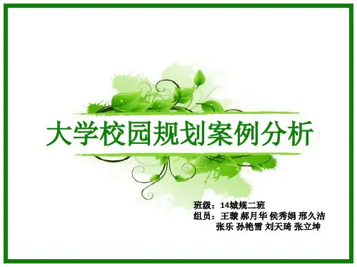大学校园规划案例分析优秀课件