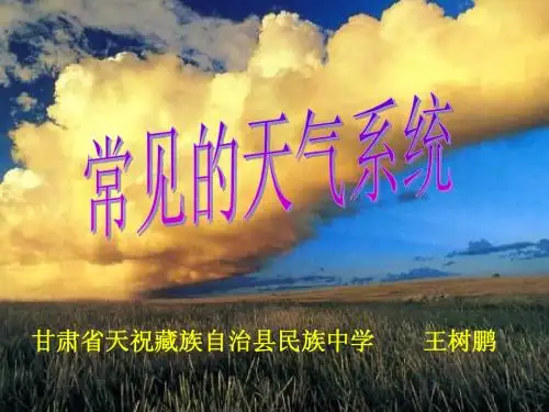 常见的天气系统2