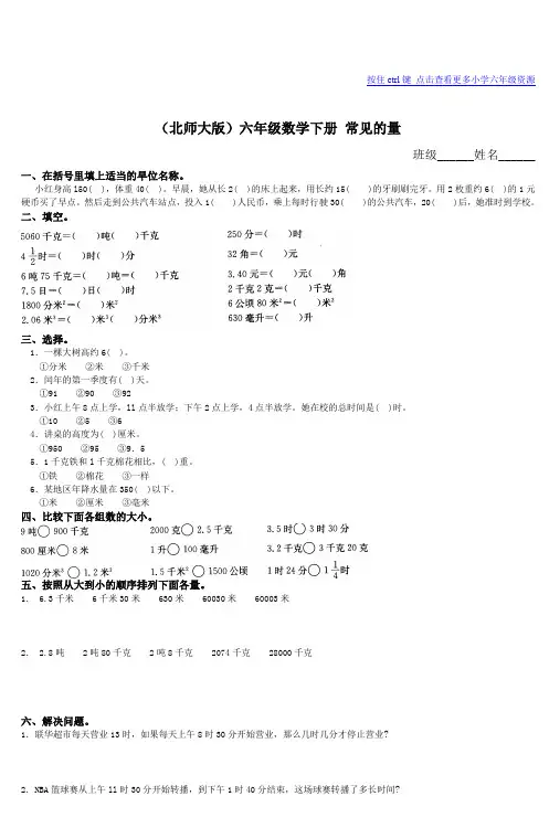 (北师大版)六年级数学下册常见的量_7