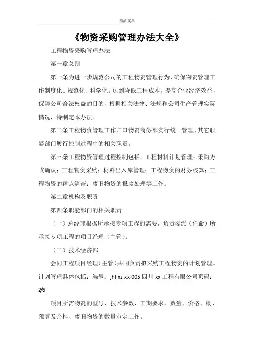 《物资采购管理办法大全》