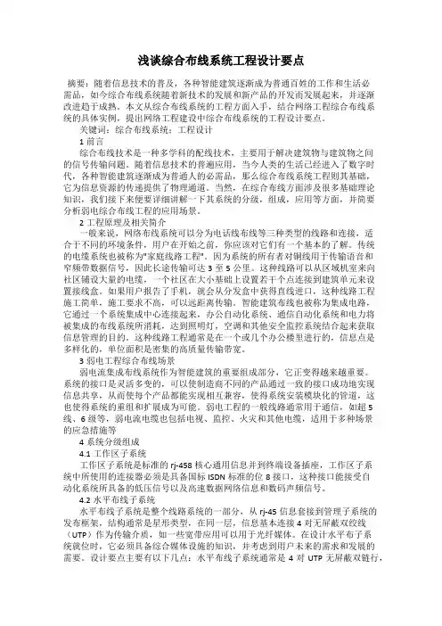 浅谈综合布线系统工程设计要点