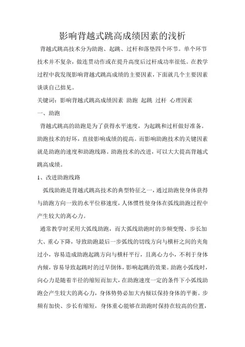影响背越式跳高成绩因素的浅析