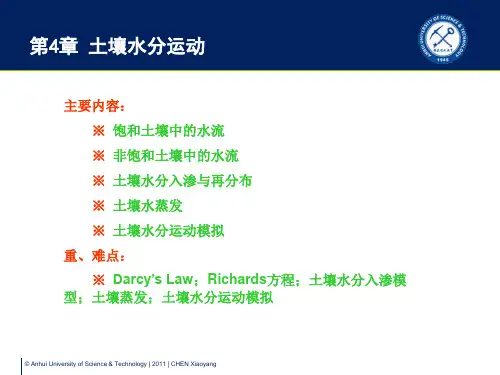 第4章 土壤水分运动
