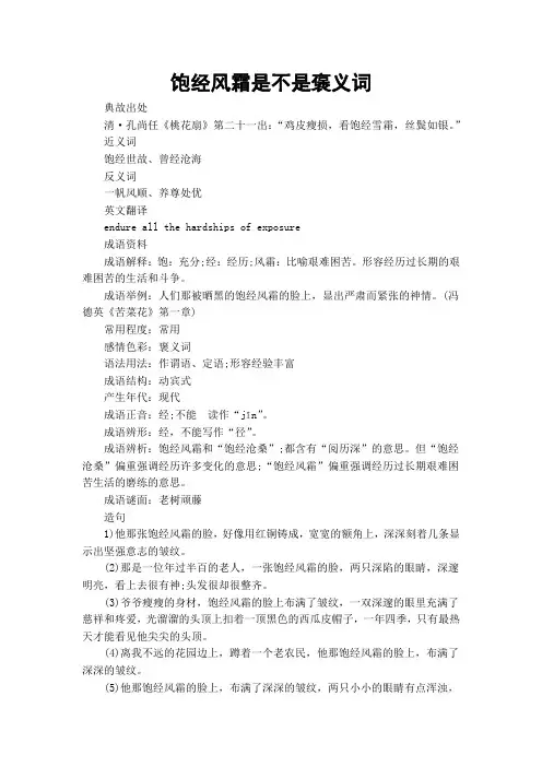 饱经风霜是不是褒义词