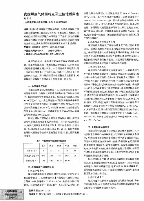 我国煤层气储层特点及主控地质因素