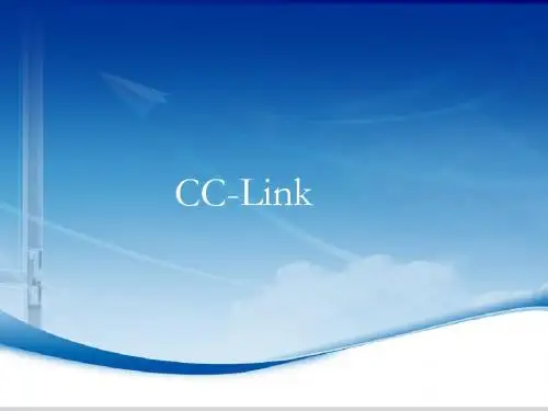 CC-Link技术综述