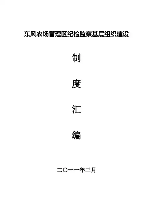 乡镇纪委制度汇编