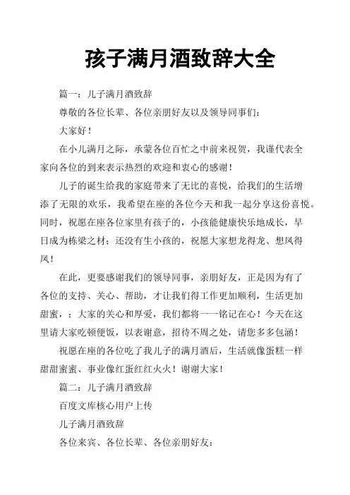 孩子满月酒致辞大全