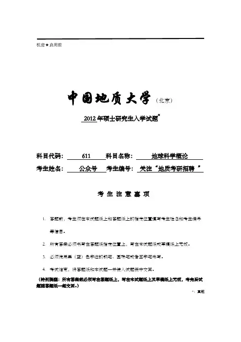 2012中国地质大学(北京)611地球科学概论考研试题
