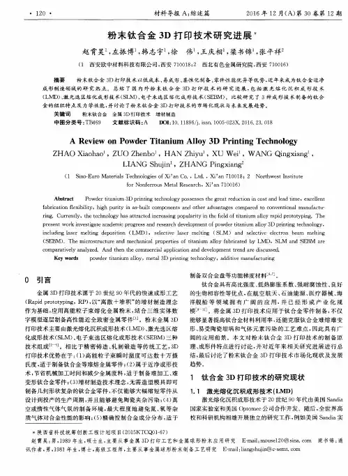 粉末钛合金3D打印技术研究进展