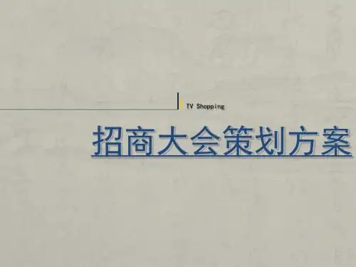招商大会方案-PPT精品文档