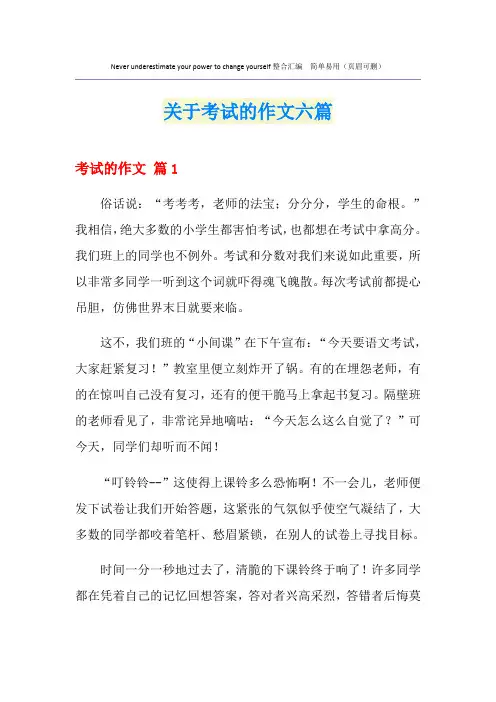 关于考试的作文六篇