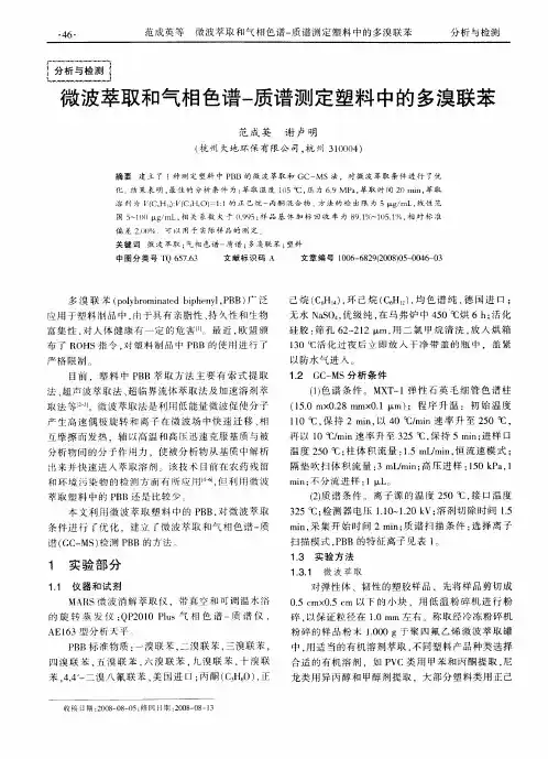 微波萃取和气相色谱-质谱测定塑料中的多溴联苯