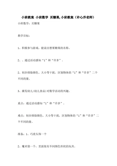 2021小班教案   小班数学 买糖果,小班教案()