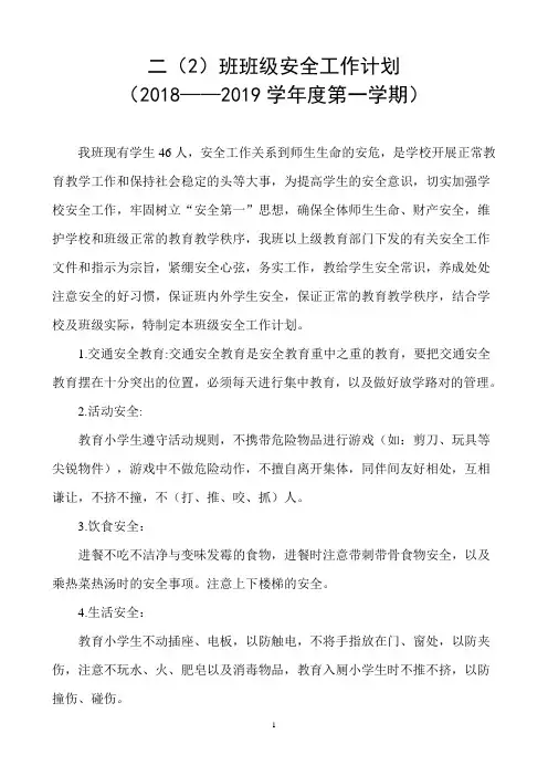 二(2)班安全工作计划