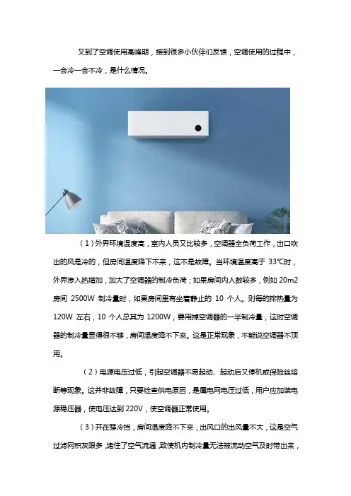 为什么空调会一会热一会冷？