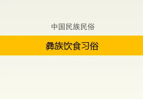 中国民族民俗：彝族饮食习俗