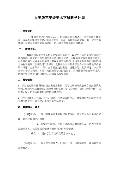 人美版三年级美术下册教学计划