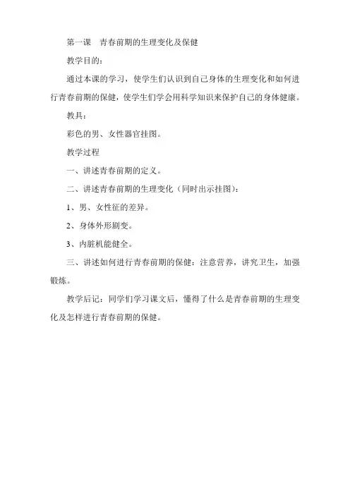 小学六年级健康教育教案