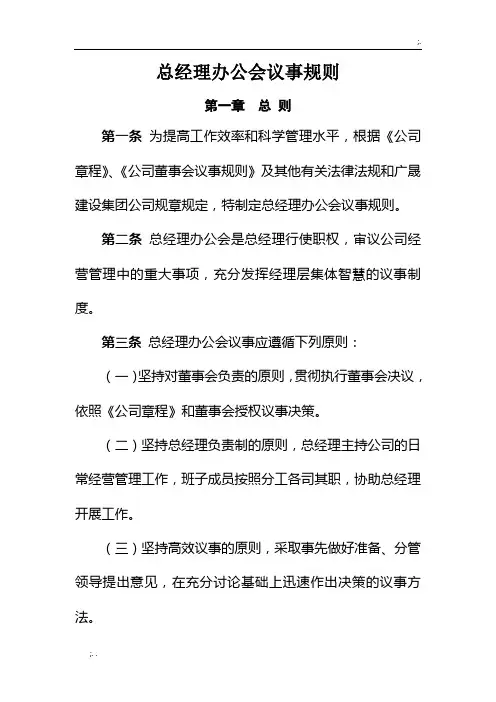 总经理办公会议事规则