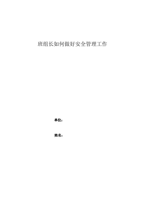 班组长如何做好安全管理工作