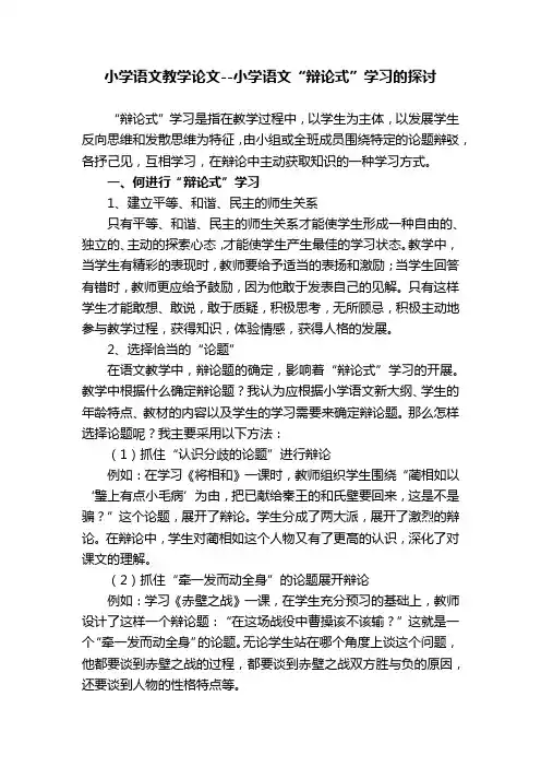 小学语文教学论文--小学语文“辩论式”学习的探讨