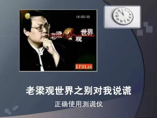 老梁观世界之别对我说谎.ppt