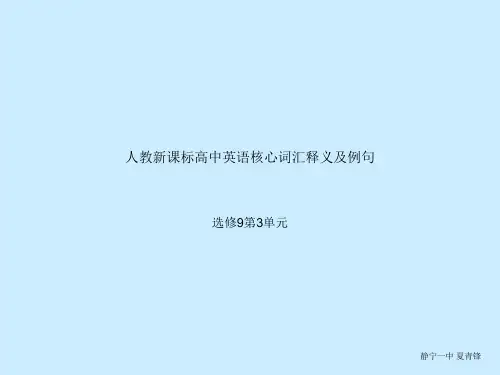 人教新课标高中英语核心词汇中英文释义及例句选修9第3单元