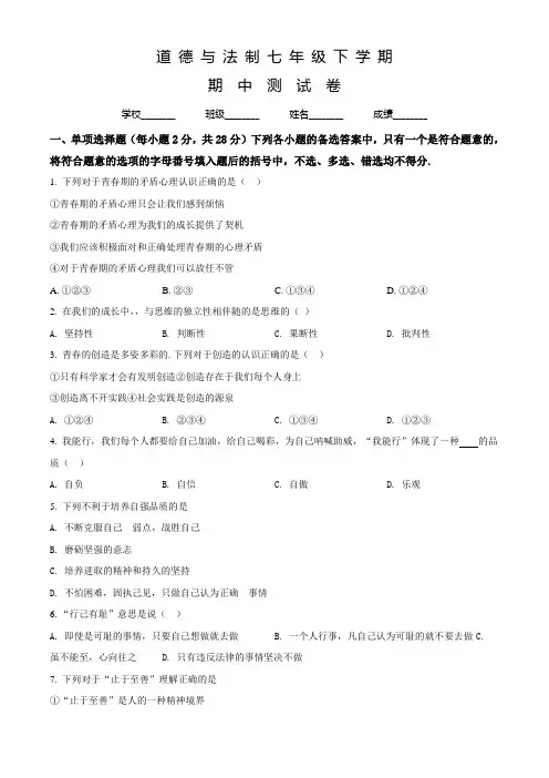 七年级下册道德与法制《期中考试试题》含答案解析