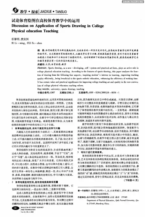试论体育绘图在高校体育教学中的运用
