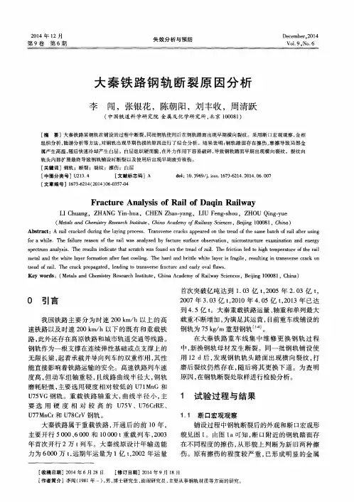 大秦铁路钢轨断裂原因分析