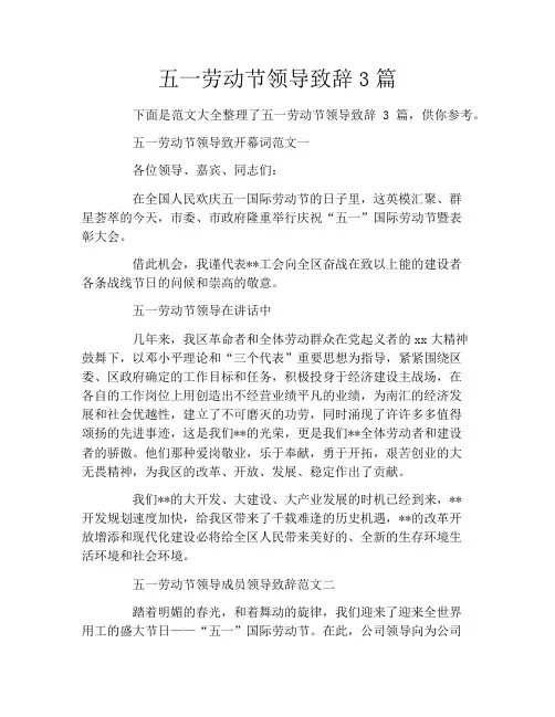 五一劳动节领导致辞3篇