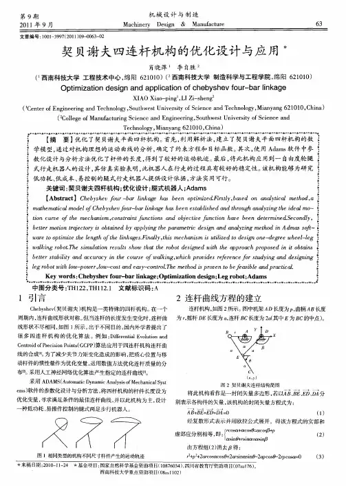 契贝谢夫四连杆机构的优化设计与应用