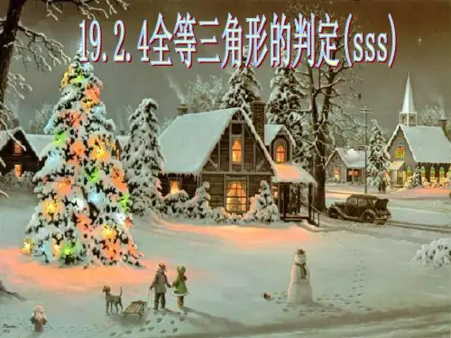 全等三角形的判定边边边课件