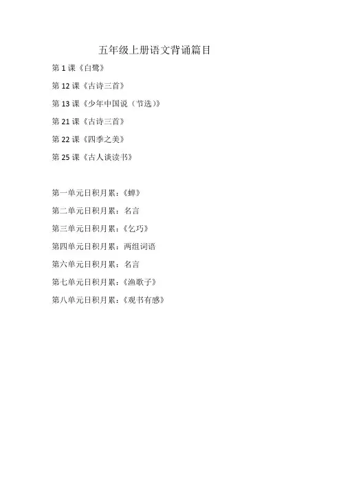 五年级上册语文背诵篇目