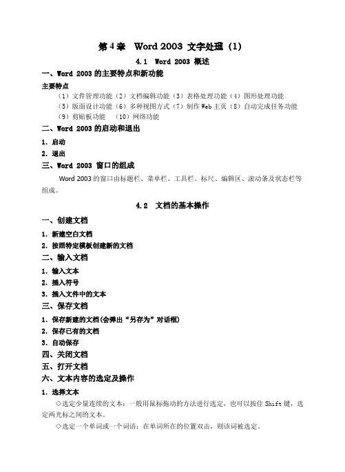 第21-30节(5+5简)：第4章 Word 2003 文字处理