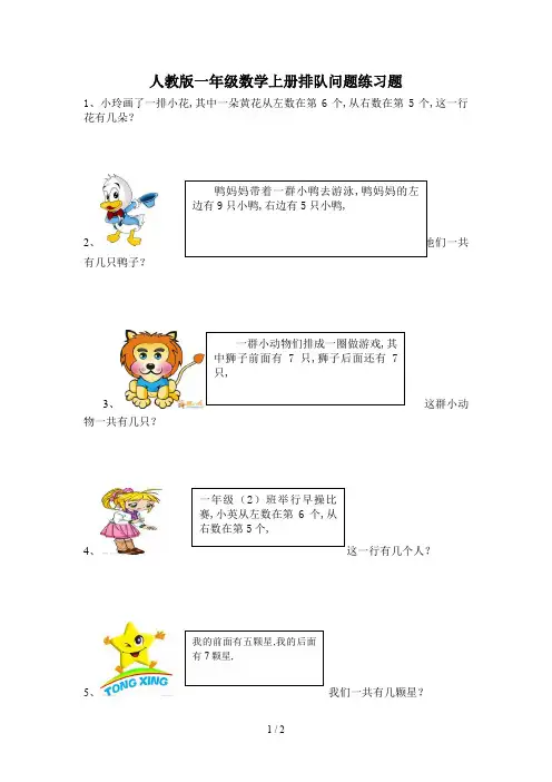 人教版一年级数学上册排队问题练习题