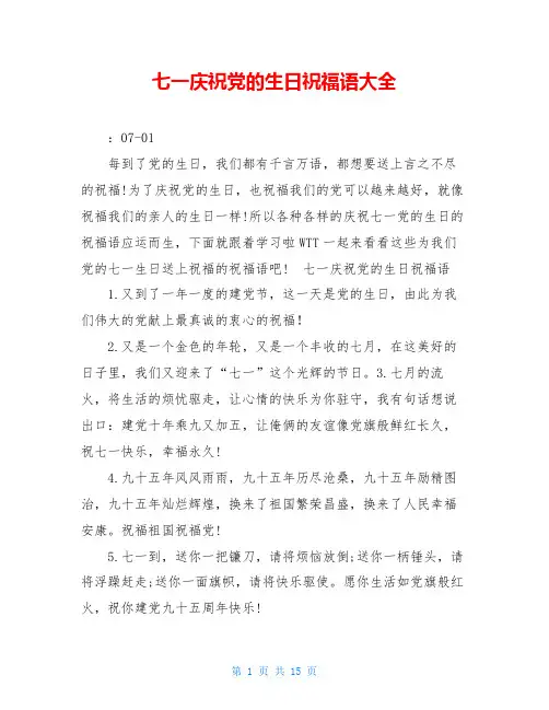 七一庆祝党的生日祝福语大全