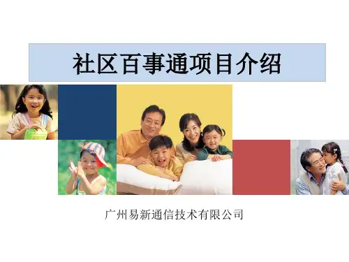 社区百事通项目介绍