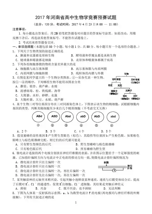 2017年河南省高中生物竞赛预赛试题及答案