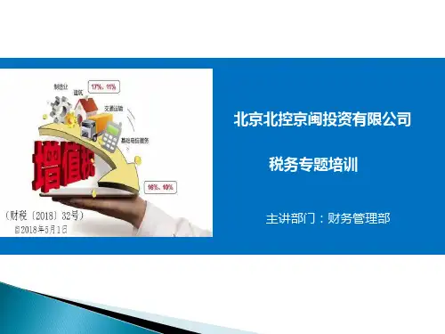 增值税税率调整对于合同额影响的税务培训