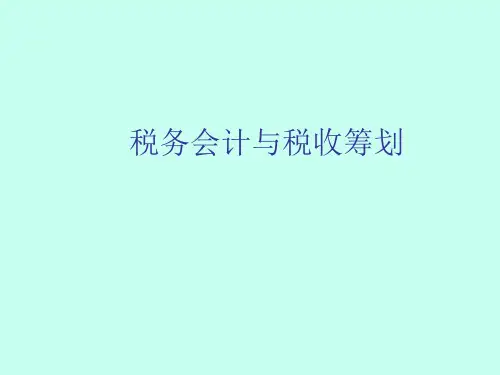 第1章税务会计与税收筹划